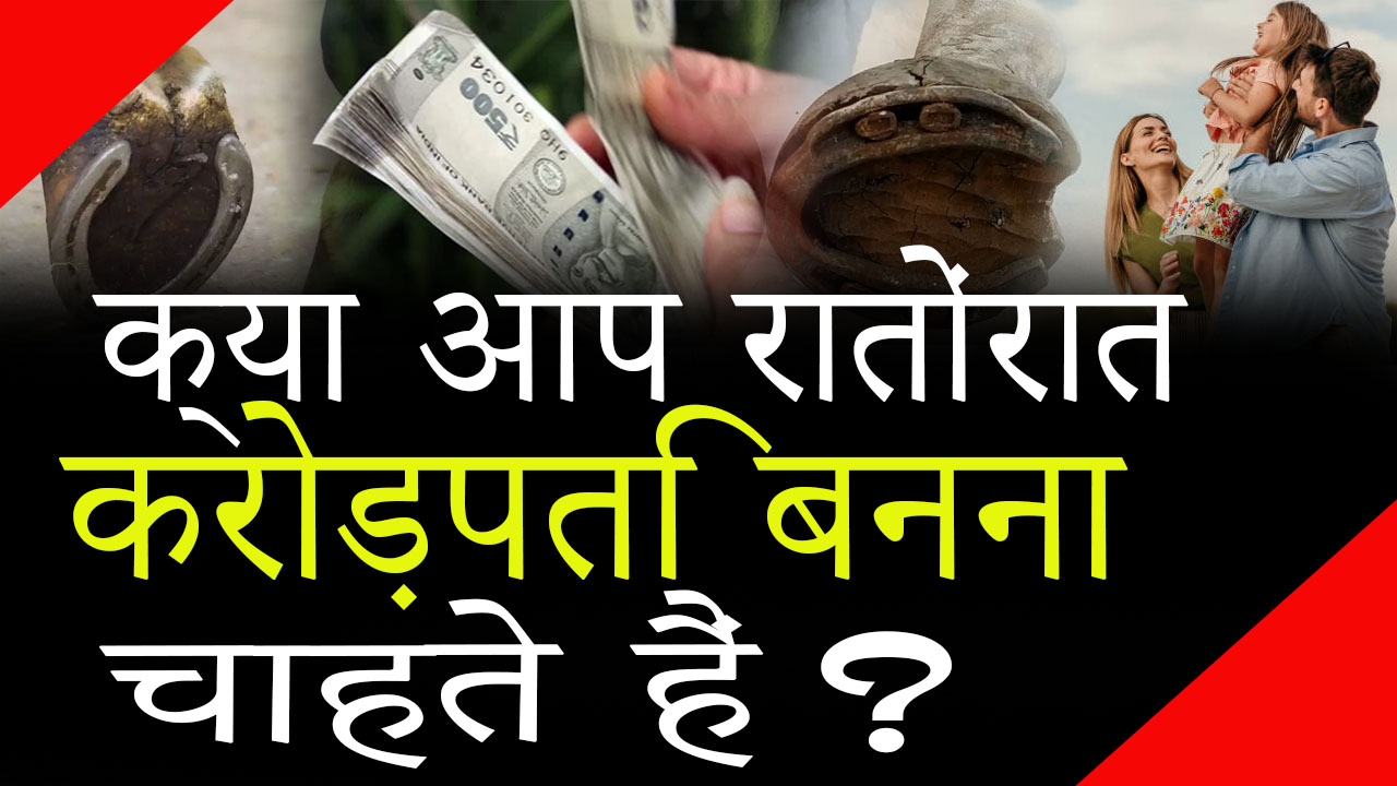 यह घोड़े की नाल आपको करोड़पति बना देगी